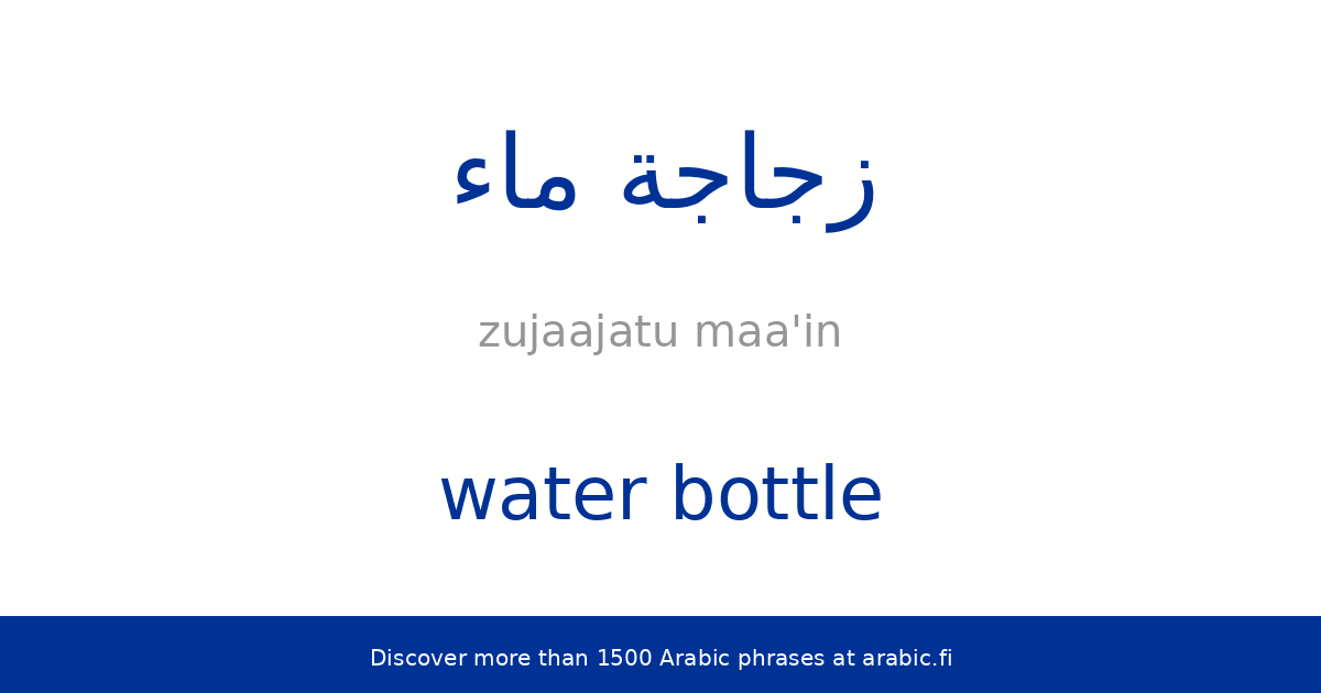 water bottle an Arabic idafa