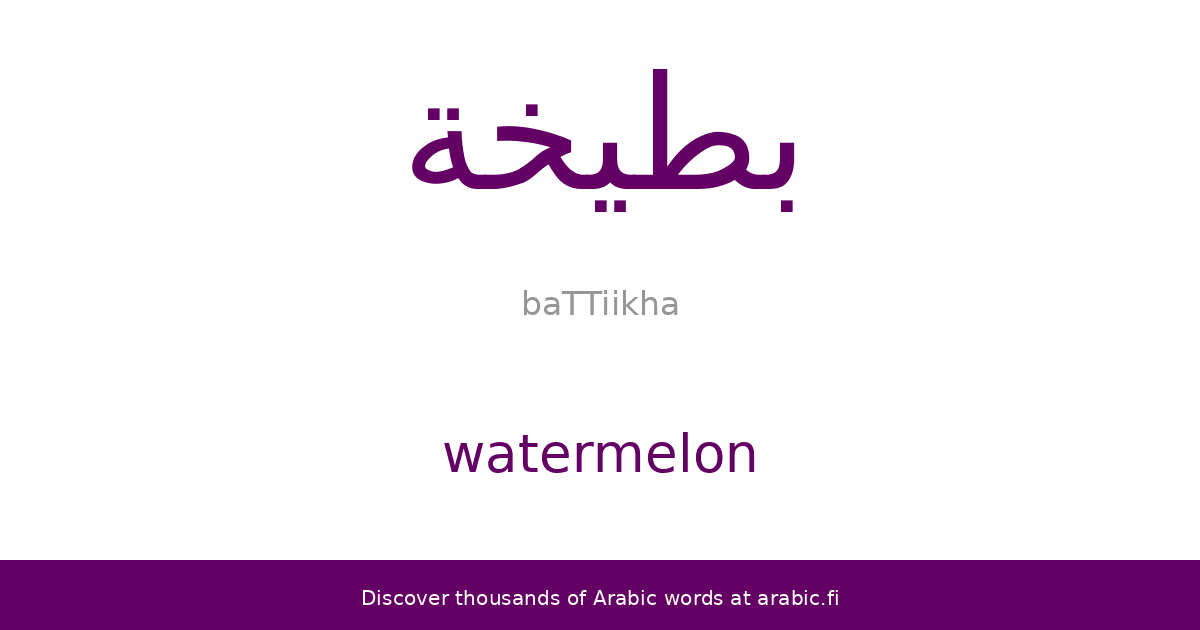 Watermelon an Arabic word
