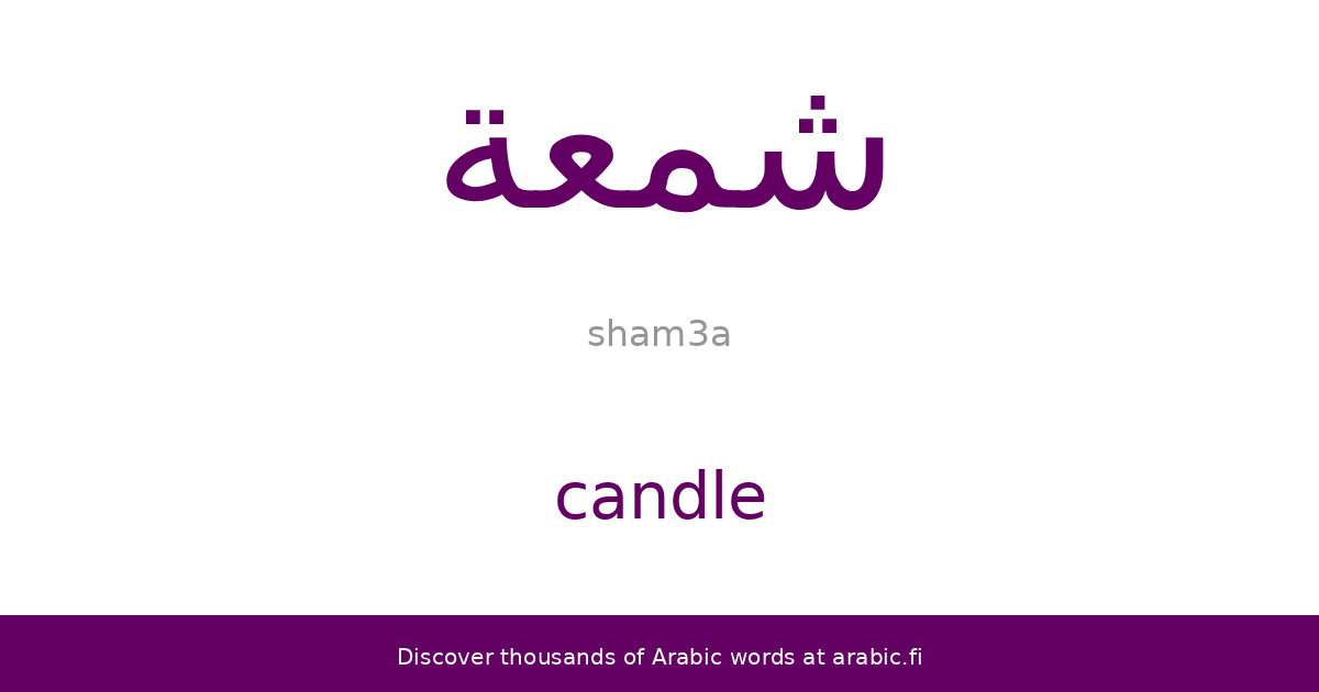 Candle an Arabic word