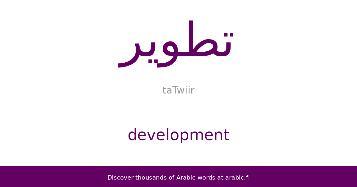 Development – an Arabic word