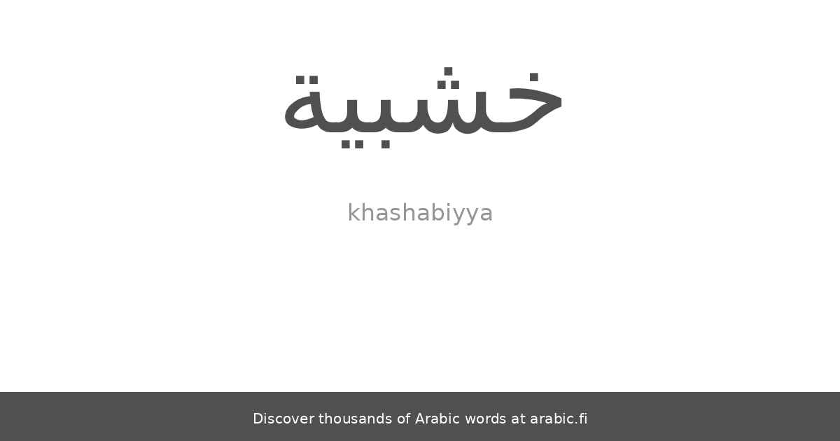 Xylophone an Arabic word