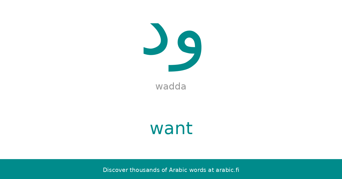 Want – an Arabic word