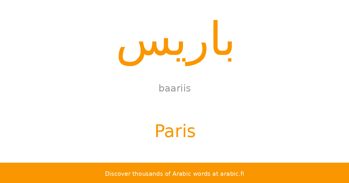 Paris an Arabic word