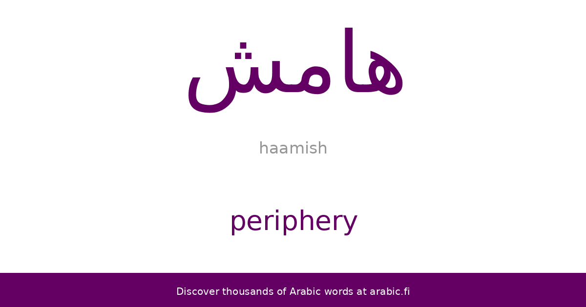 Periphery an Arabic word